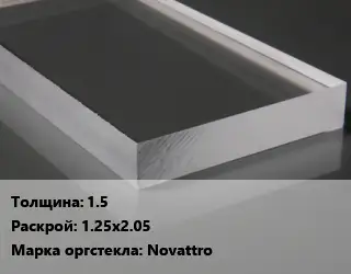Лист из оргстекла 1.5 1.25х2.05 Novattro
